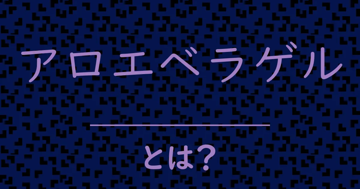 アロエベラゲルとは?毒舌で解説!