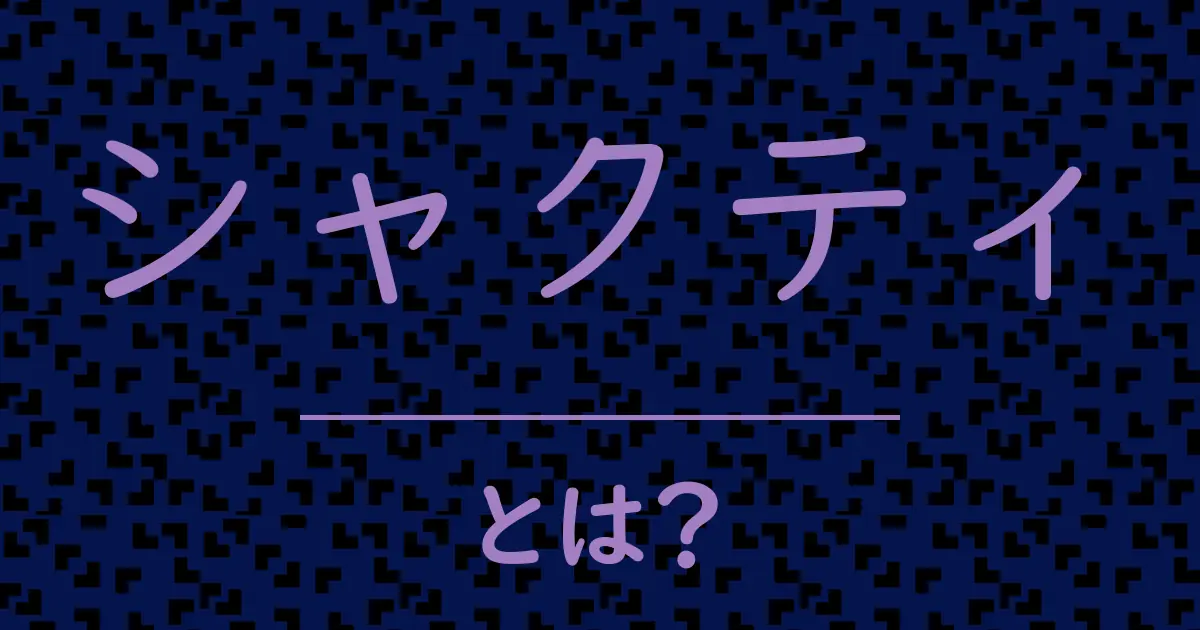 シャクティとは?毒舌で解説!