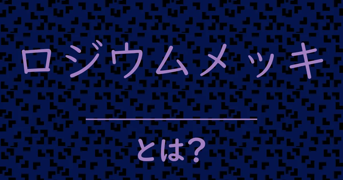 ロジウムメッキとは?毒舌で解説!