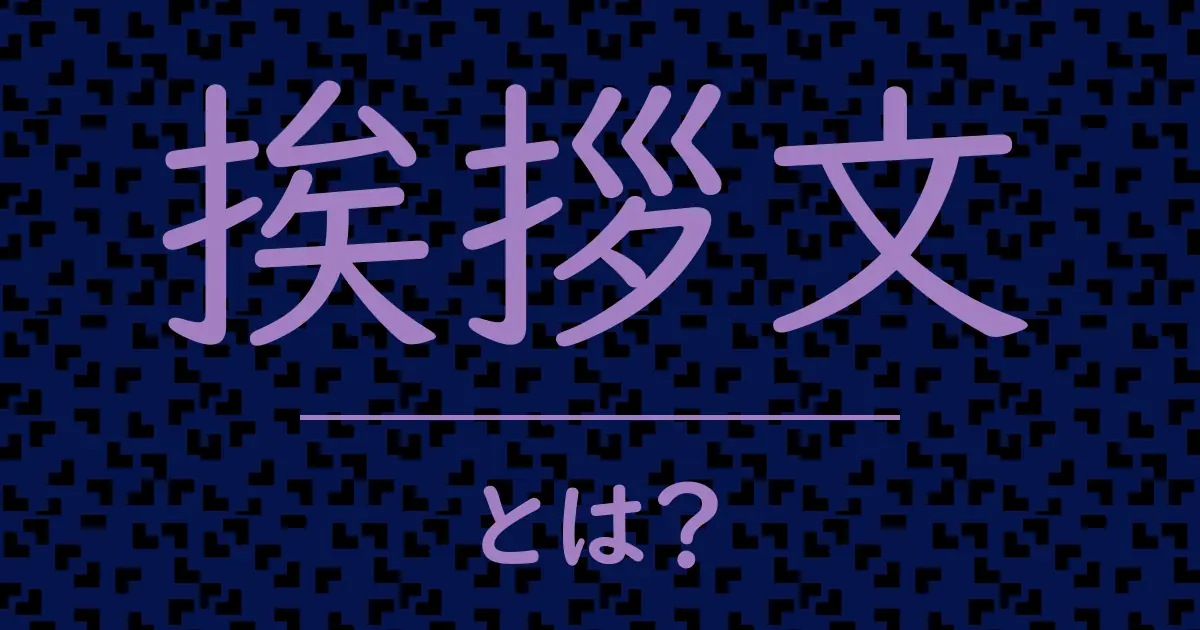 挨拶文とは？毒舌で解説！