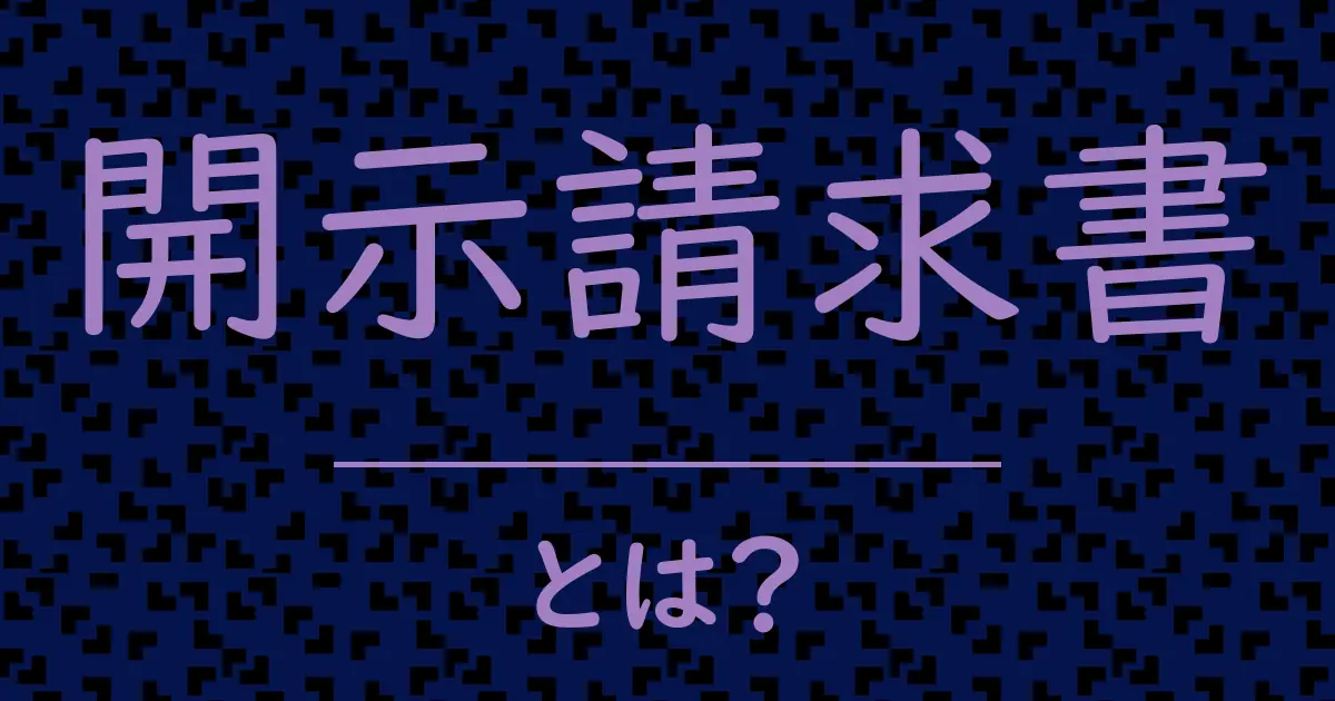 開示請求書とは?毒舌で解説!