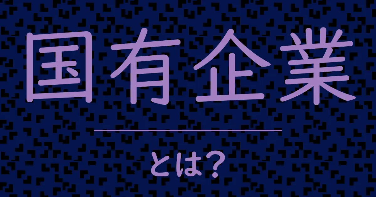 国有企業とは?毒舌で解説!