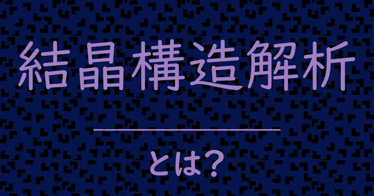 結晶構造解析とは?毒舌で解説!