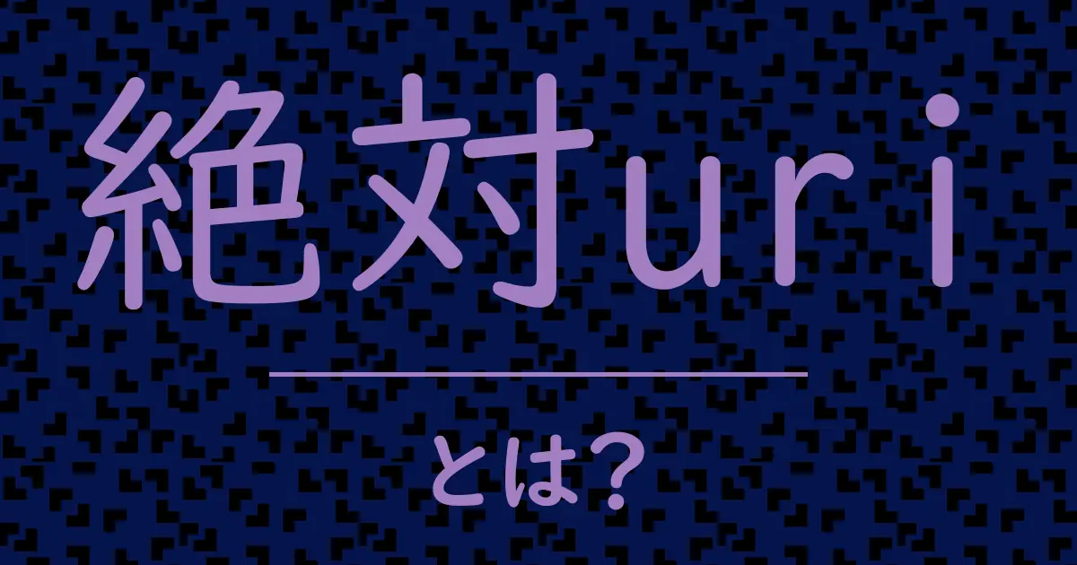 絶対uriとは？毒舌で解説！