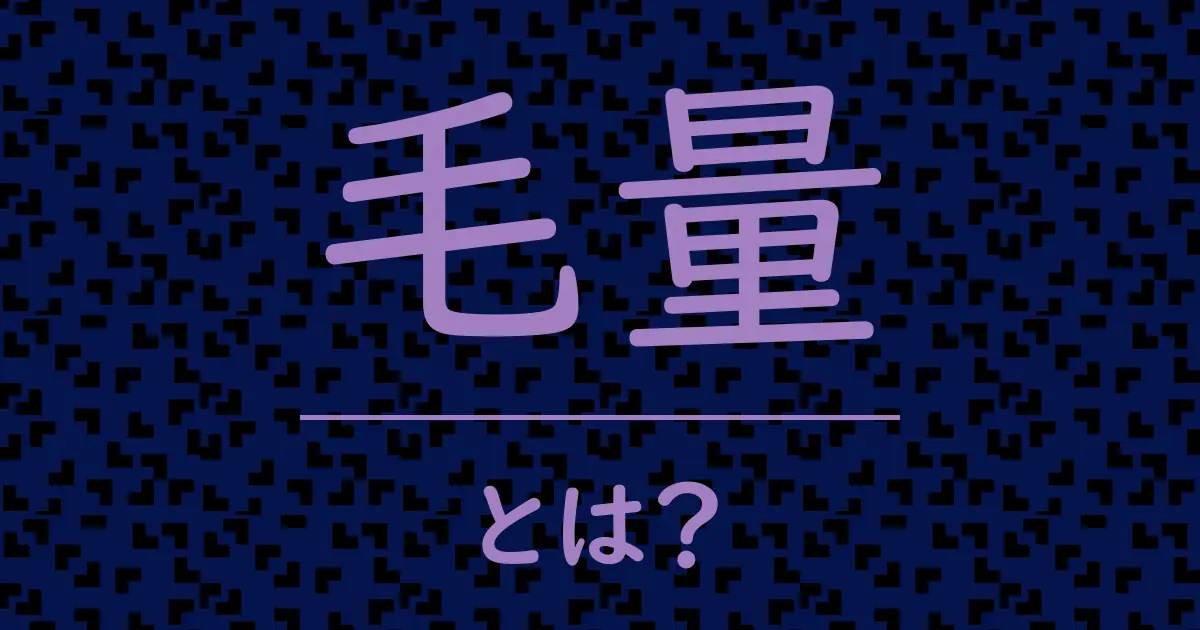 毛量とは?毒舌で解説!