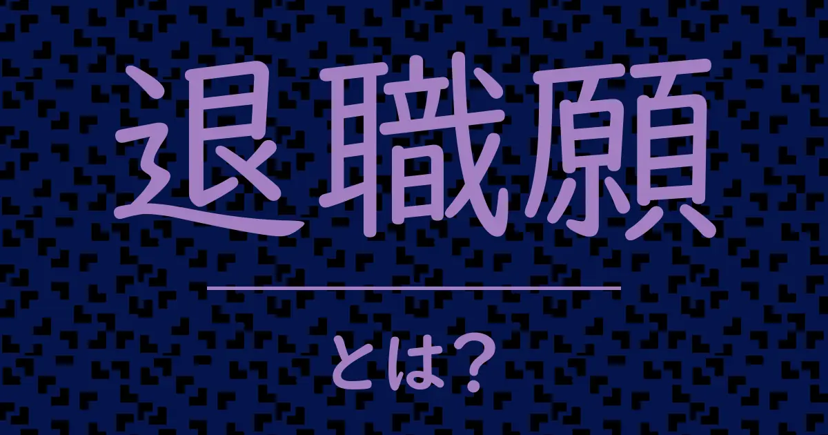 退職願とは?毒舌で解説!