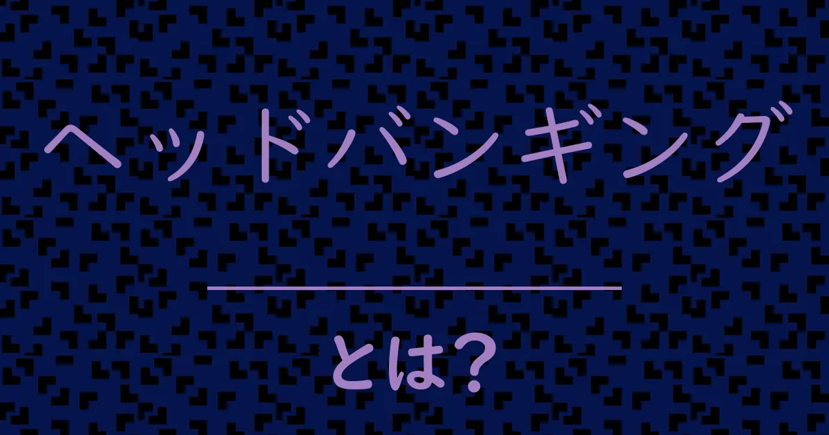 ヘッドバンギングとは?毒舌で解説!