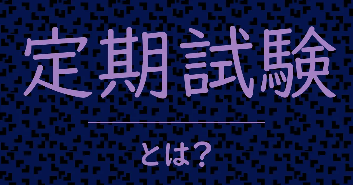 定期試験とは?毒舌で解説!