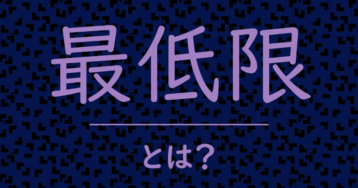 最低限とは?毒舌で解説!
