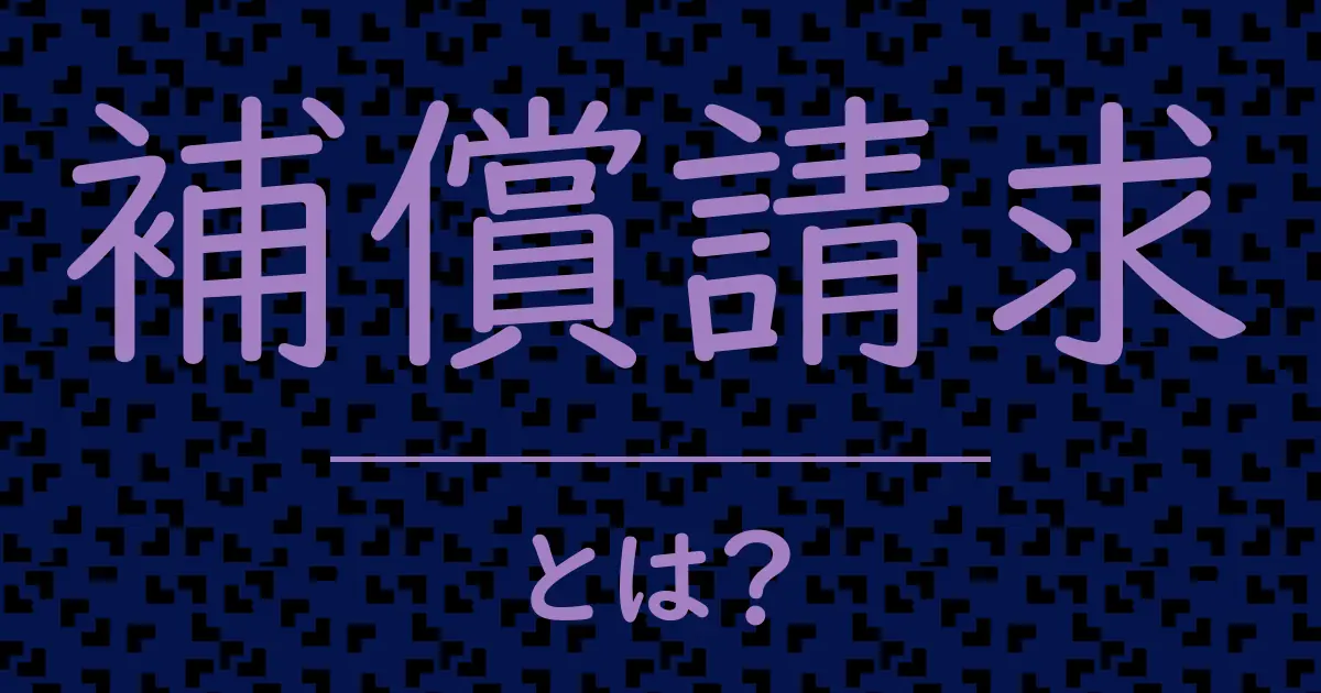 補償請求とは?毒舌で解説!