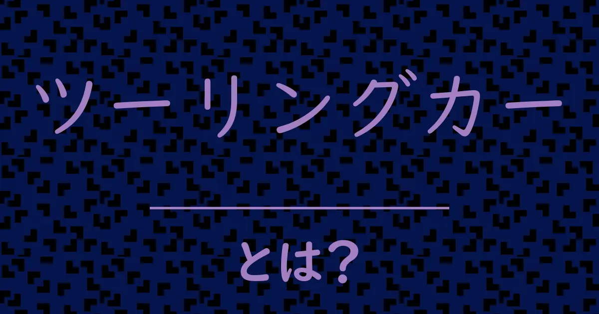 ツーリングカーとは?毒舌で解説!