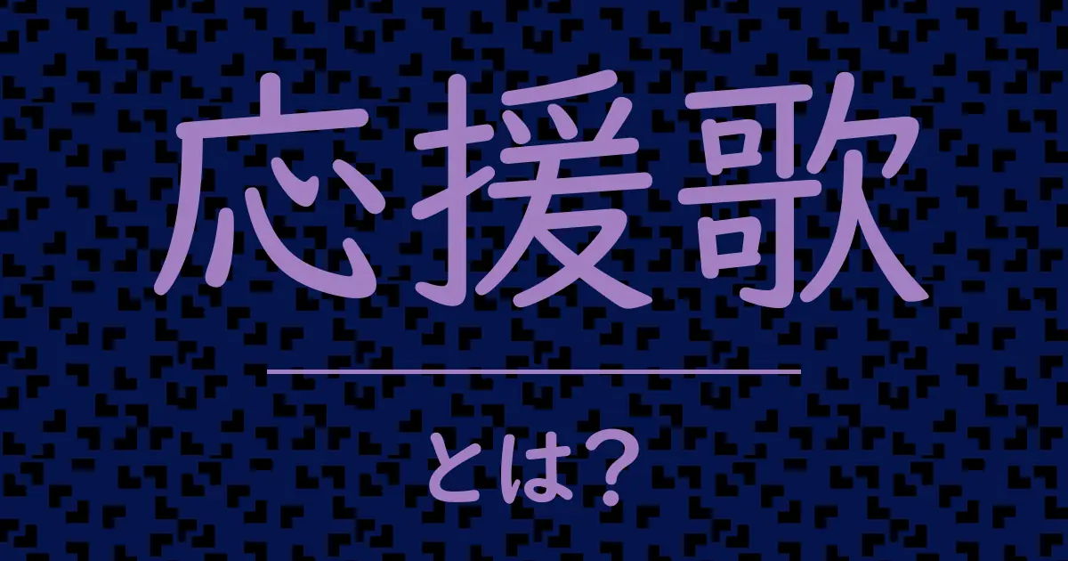 応援歌とは?毒舌で解説!