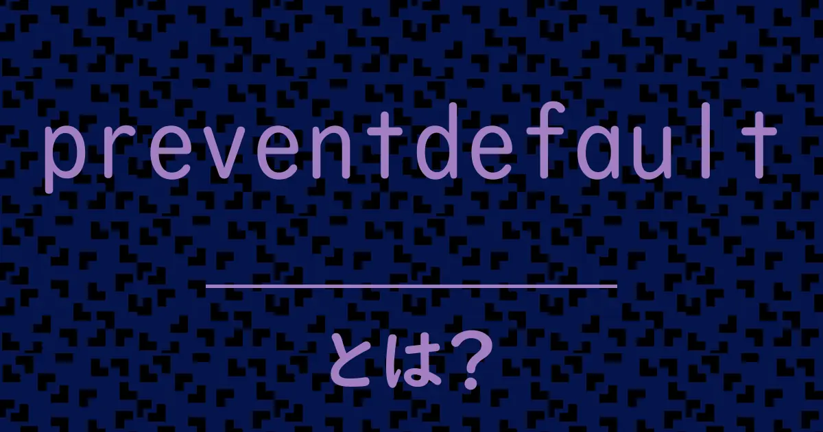 preventdefaultとは?毒舌で解説!