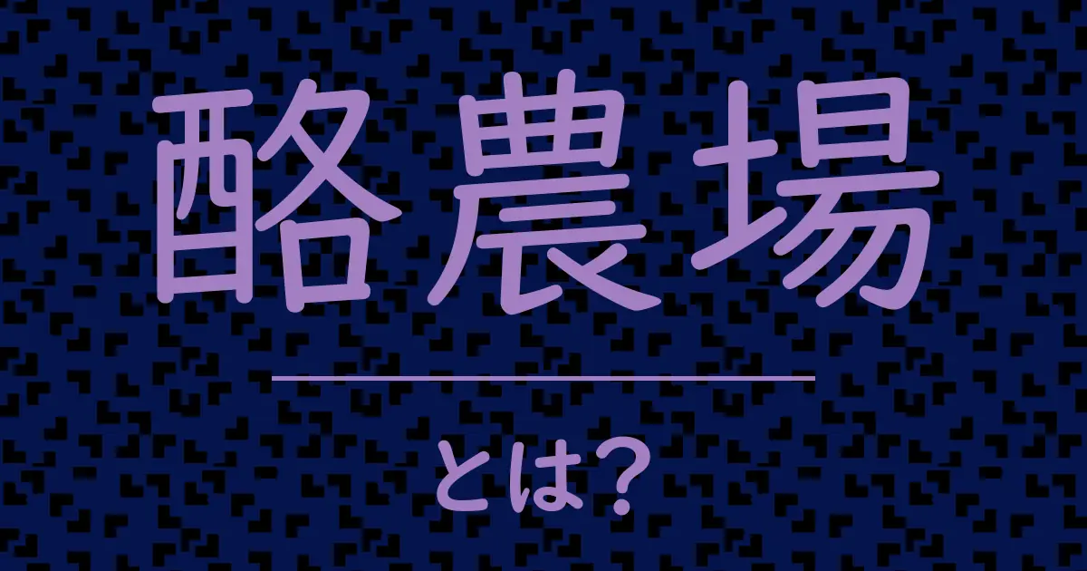 酪農場とは?毒舌で解説!