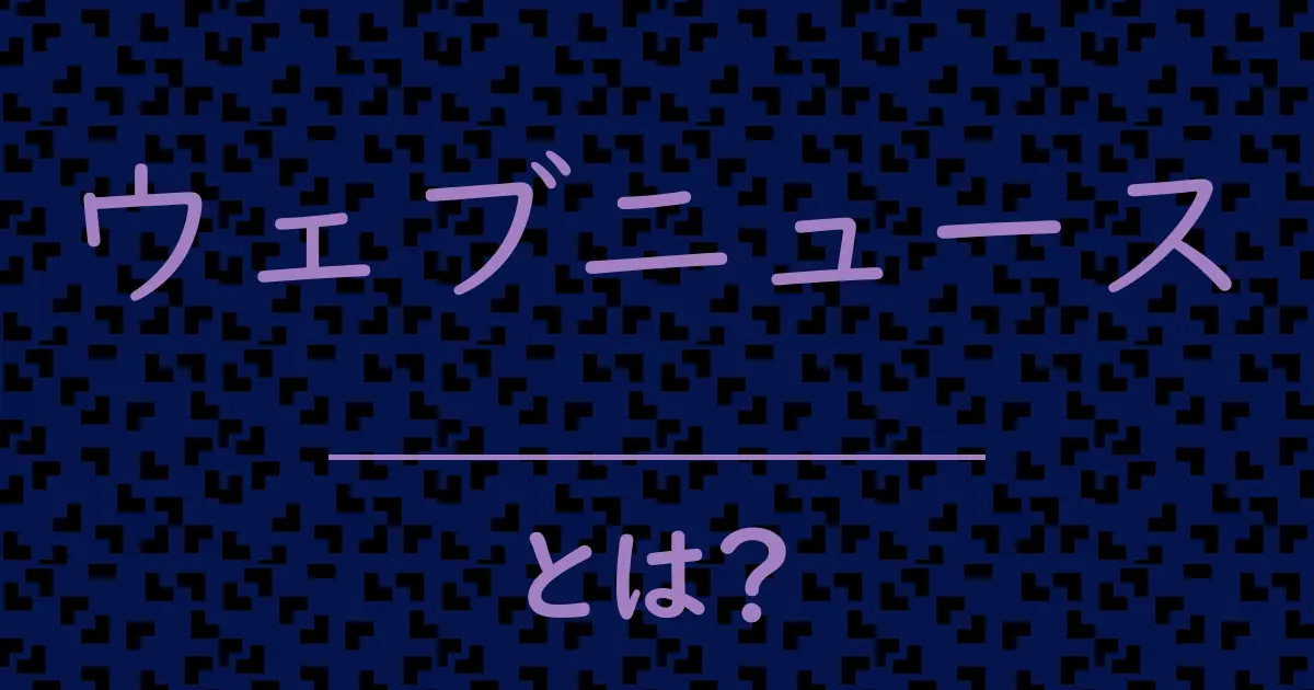ウェブニュースとは?毒舌で解説!