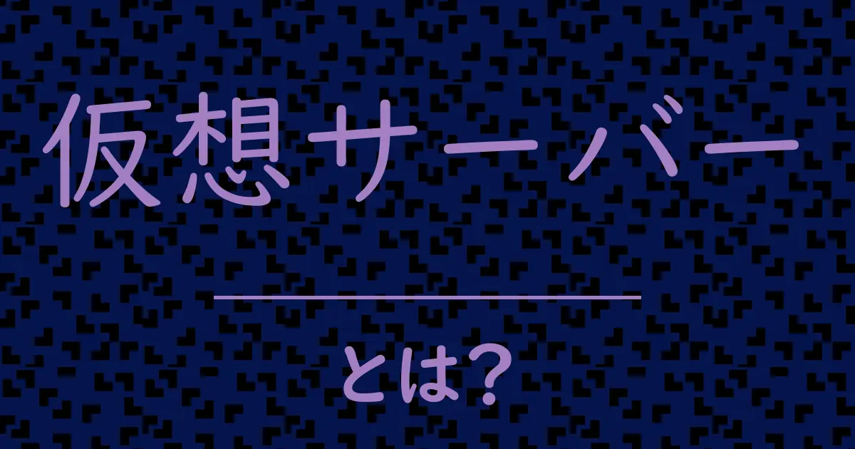 仮想サーバーとは？毒舌で解説！