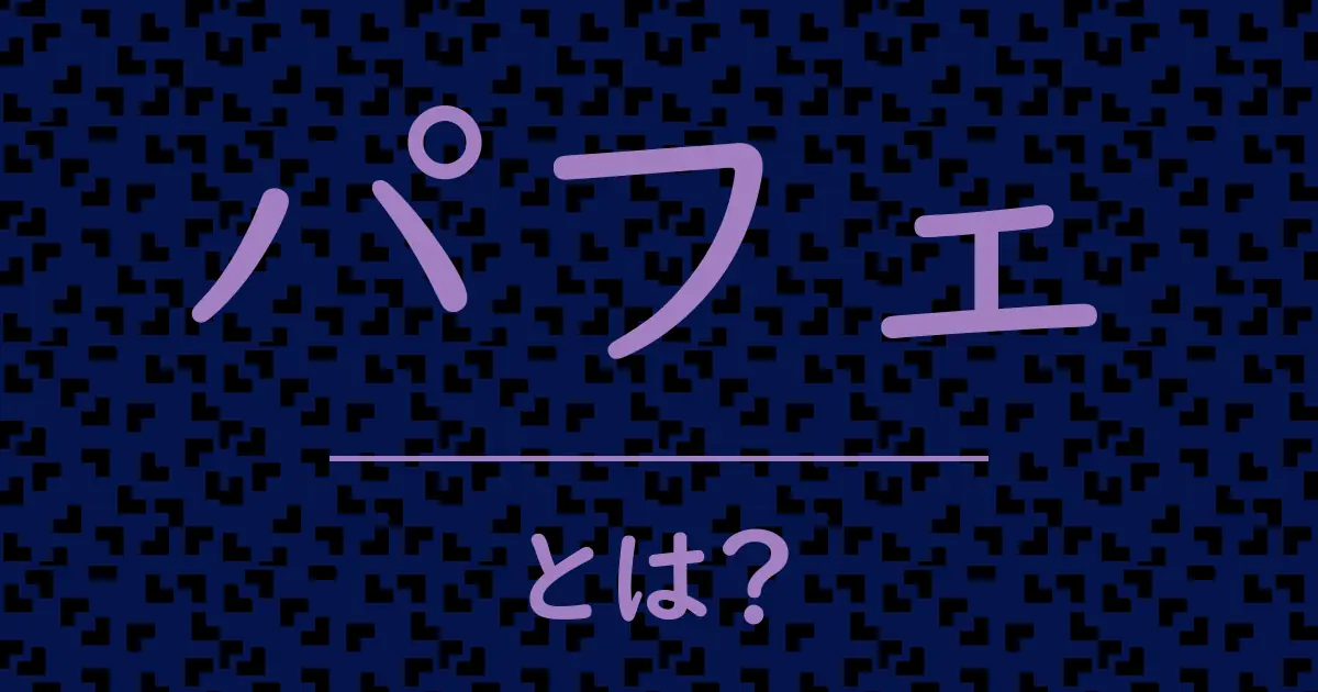 パフェとは?毒舌で解説!