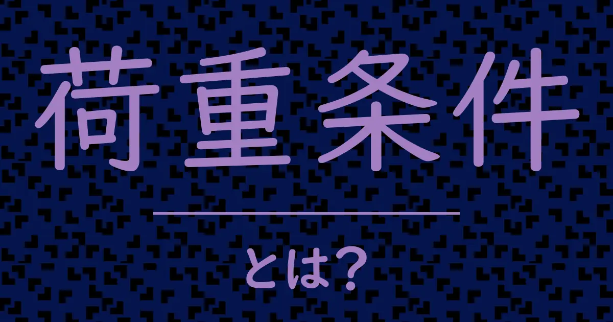 荷重条件とは?毒舌で解説!
