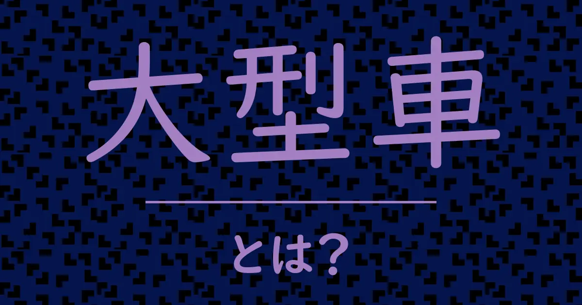 大型車とは?毒舌で解説!
