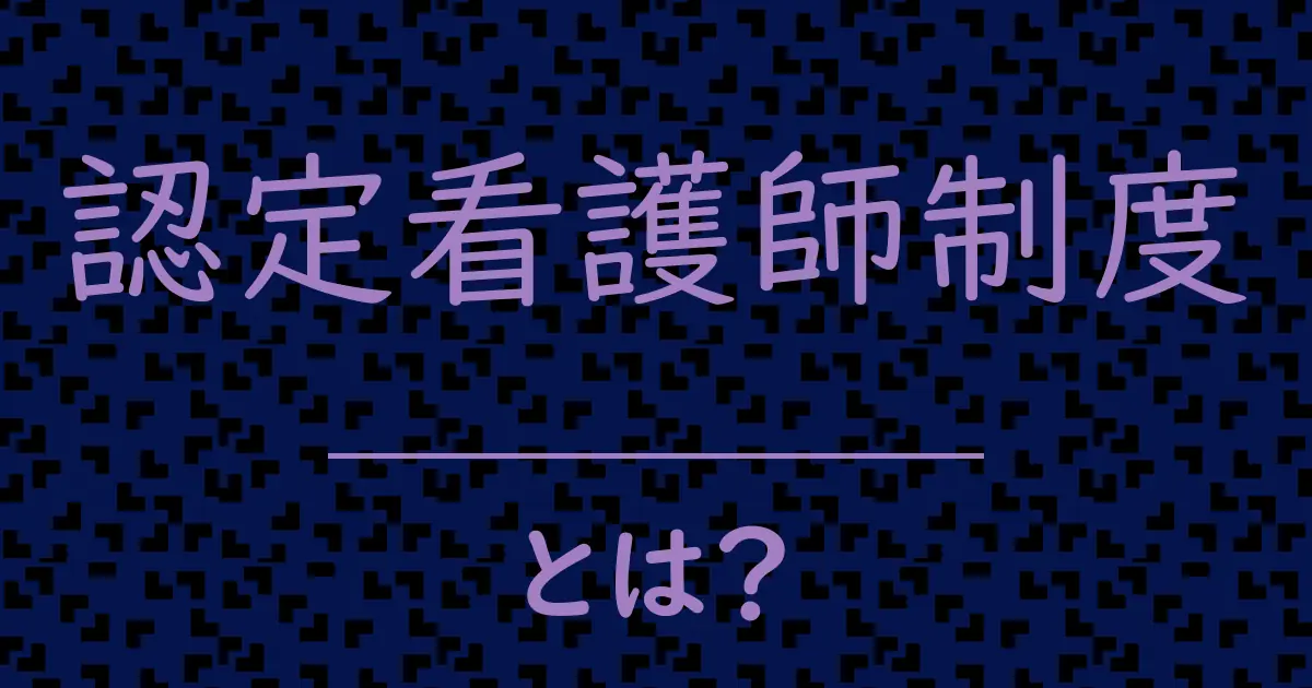 認定看護師制度とは?毒舌で解説!