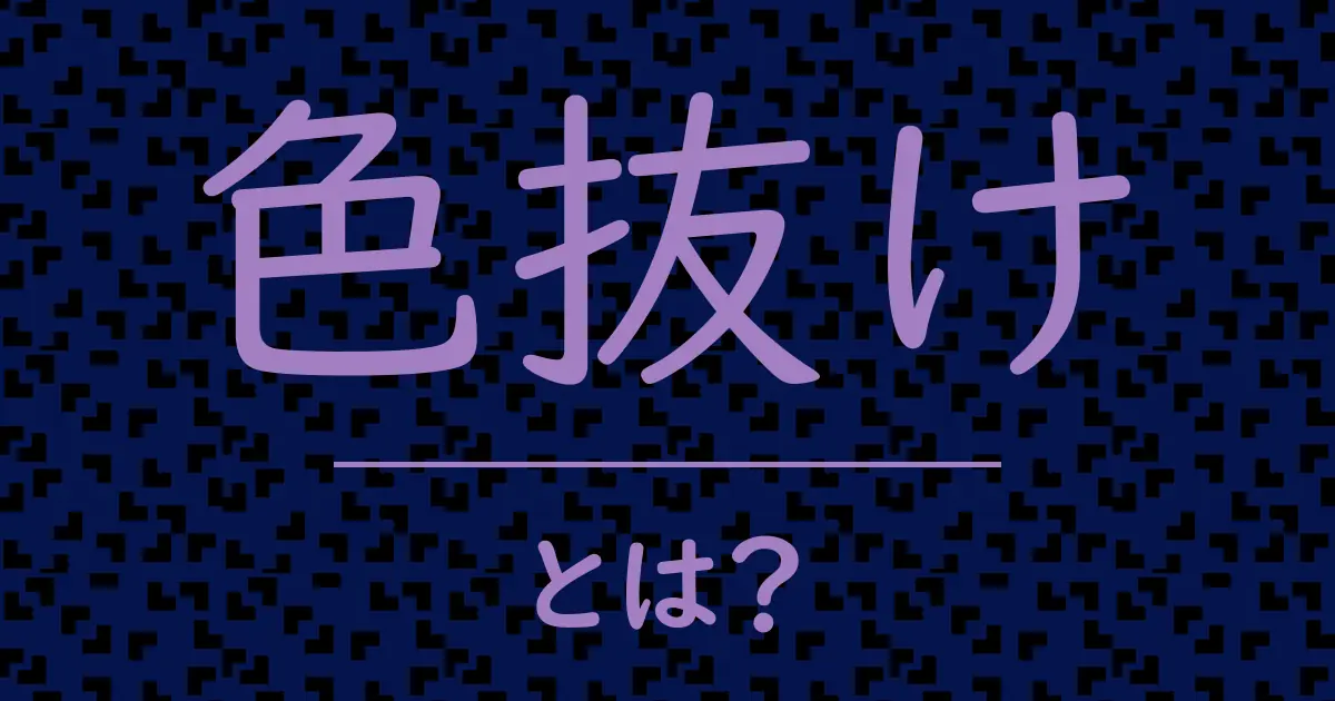 色抜けとは?毒舌で解説!