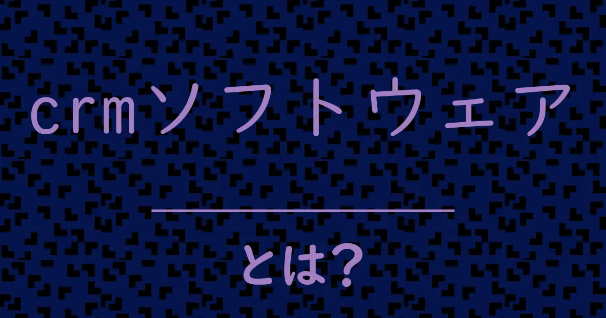 crmソフトウェアとは?毒舌で解説!