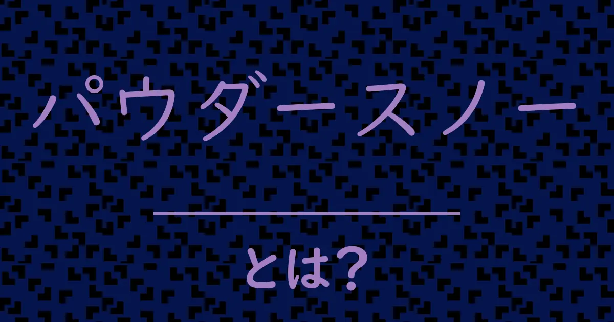 パウダースノーとは?毒舌で解説!