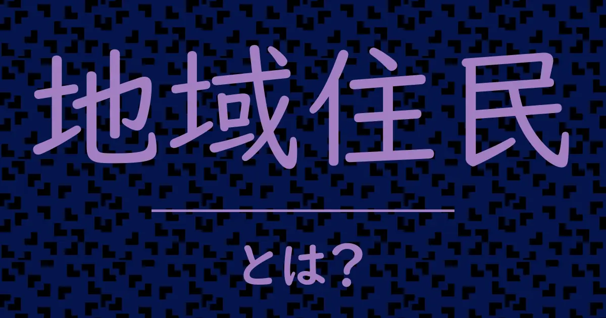 地域住民とは?毒舌で解説!