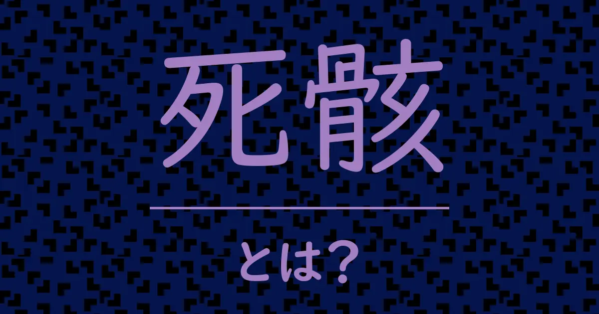死骸とは?毒舌で解説!