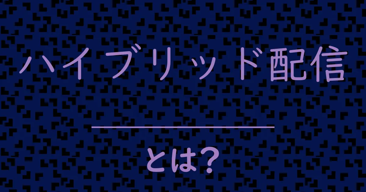 ハイブリッド配信とは?毒舌で解説!