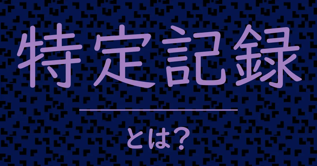 特定記録とは?毒舌で解説!