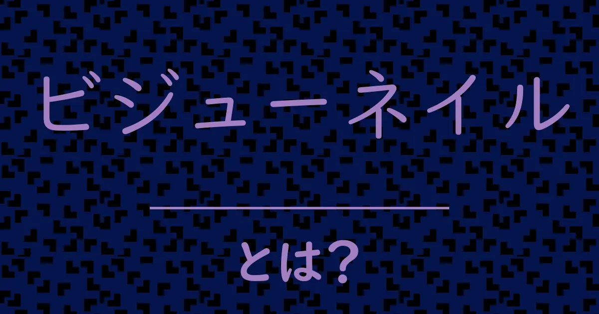 ビジューネイルとは?毒舌で解説!