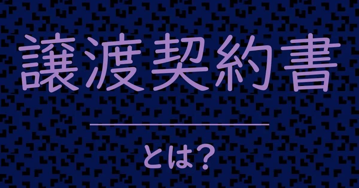 譲渡契約書とは？毒舌で解説！