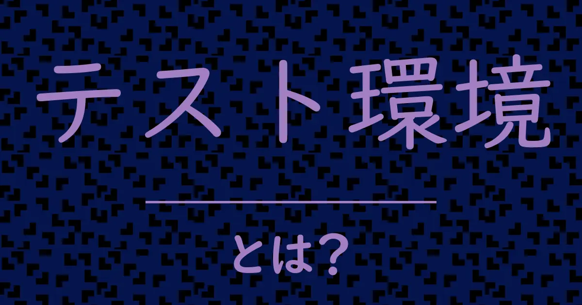 テスト環境とは?毒舌で解説!