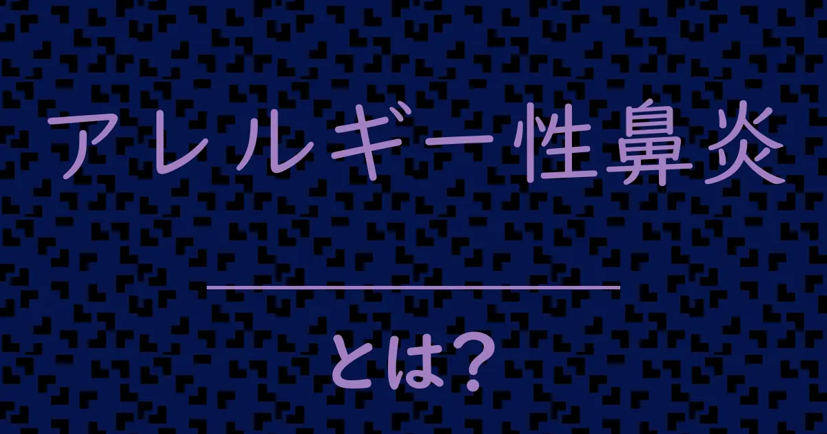 アレルギー性鼻炎とは?毒舌で解説!
