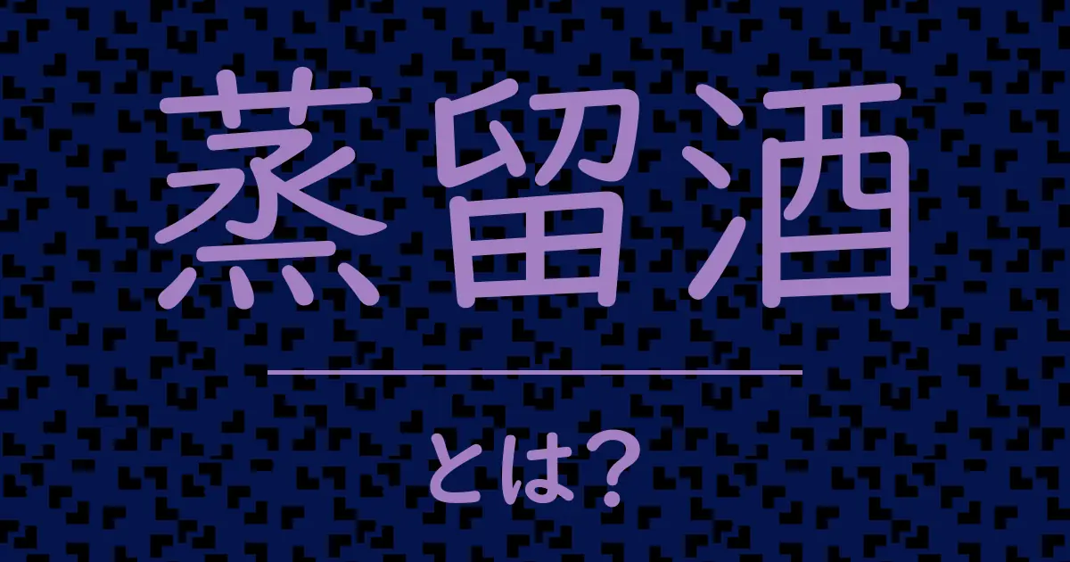 蒸留酒とは?毒舌で解説!