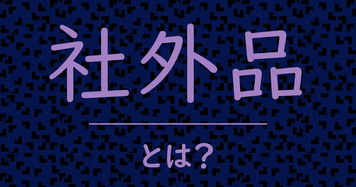 社外品とは?毒舌で解説!