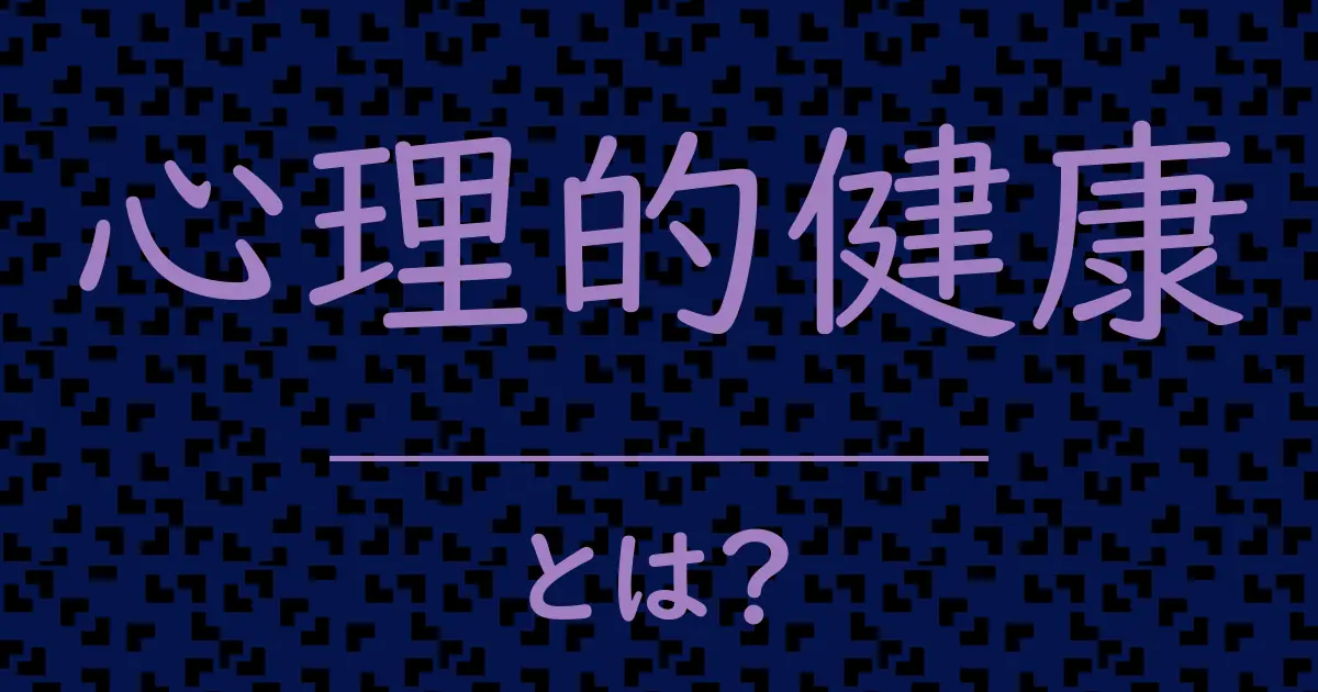 心理的健康とは?毒舌で解説!