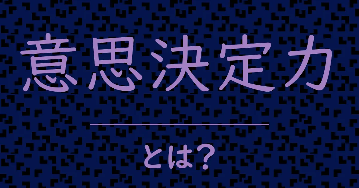 意思決定力とは?毒舌で解説!