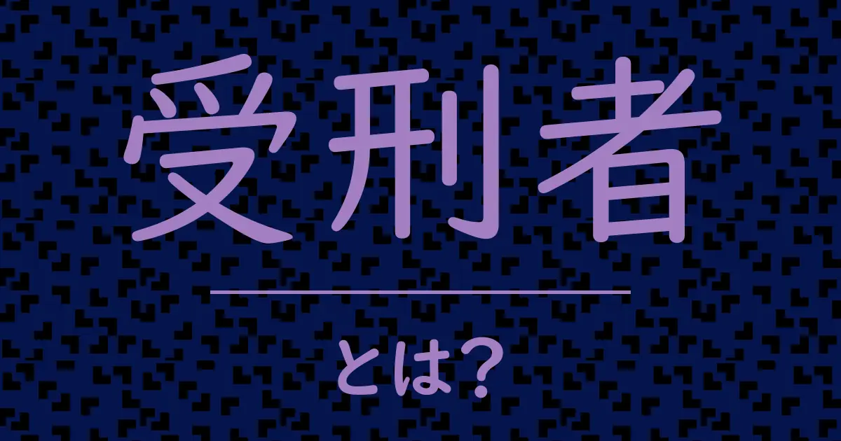 受刑者とは?毒舌で解説!