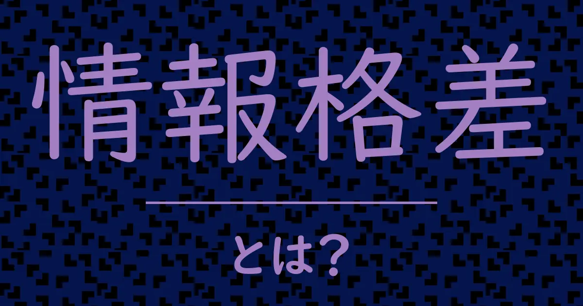 情報格差とは?毒舌で解説!