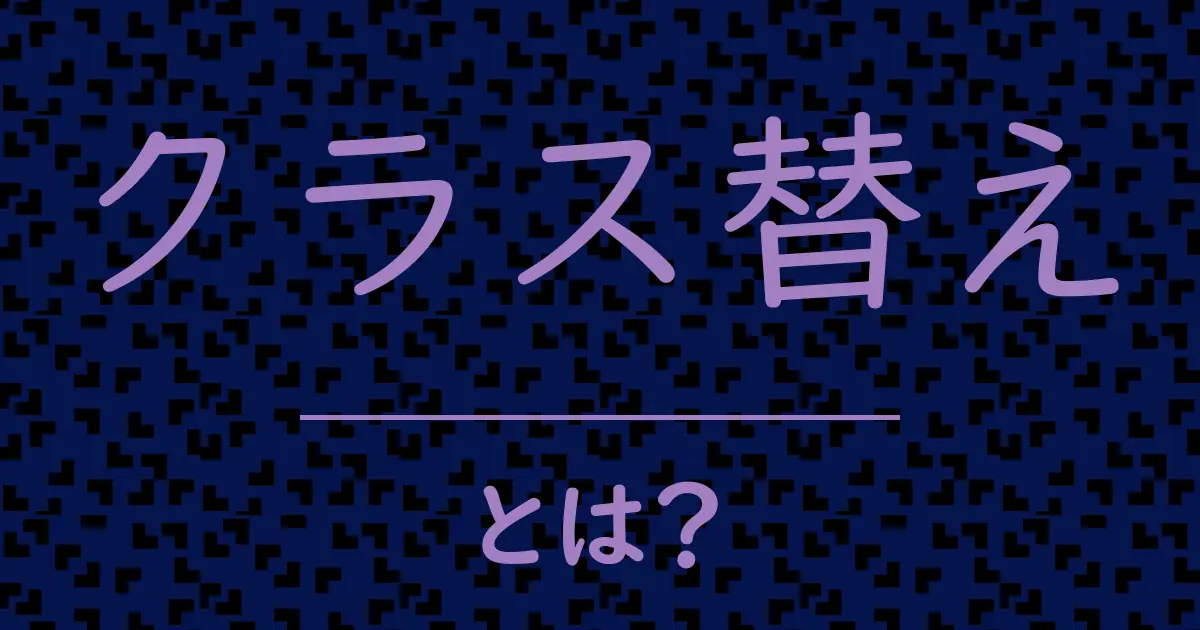 クラス替えとは?毒舌で解説!