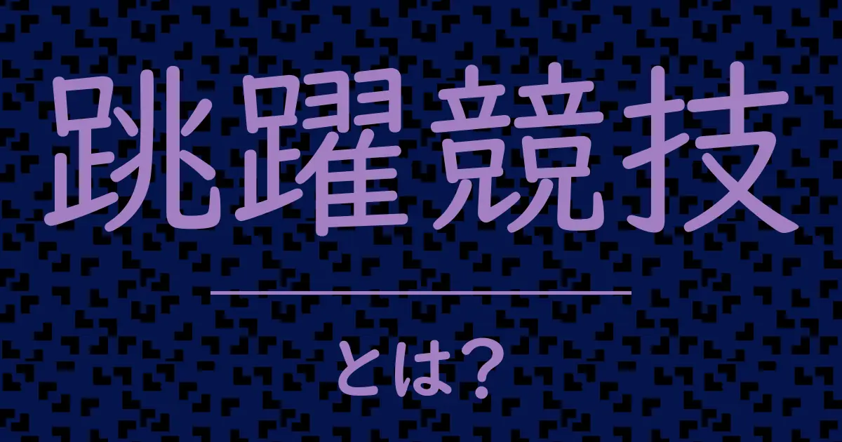 跳躍競技とは?毒舌で解説!
