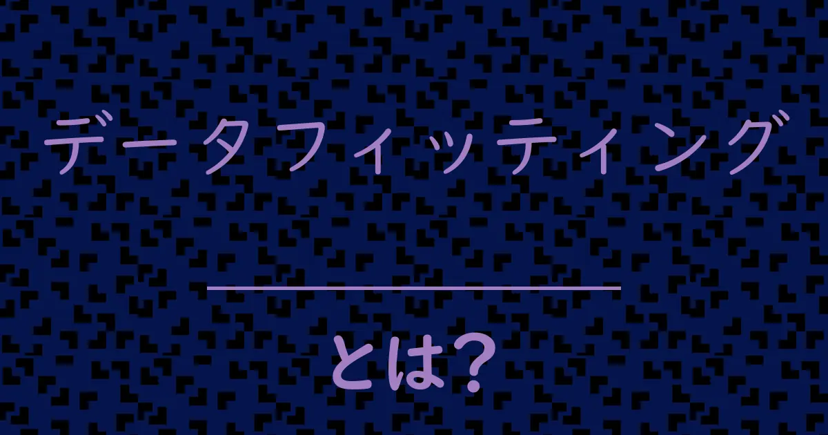 データフィッティングとは?毒舌で解説!