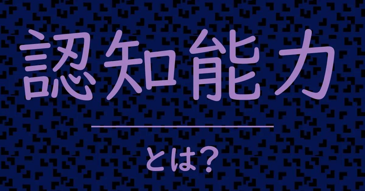 認知能力とは?毒舌で解説!