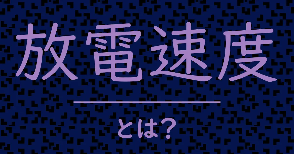 放電速度とは?毒舌で解説!