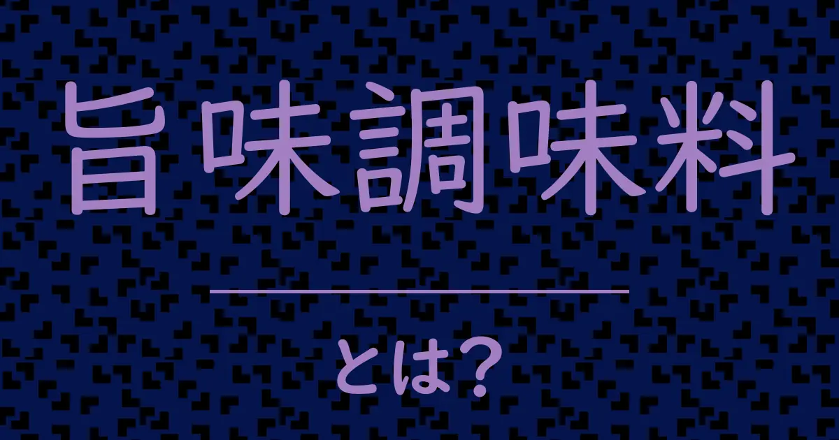 旨味調味料とは?毒舌で解説!