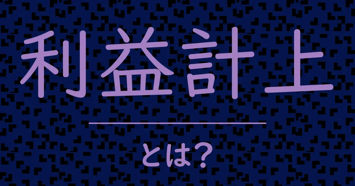 利益計上とは?毒舌で解説!