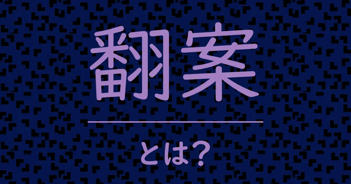 翻案とは?毒舌で解説!
