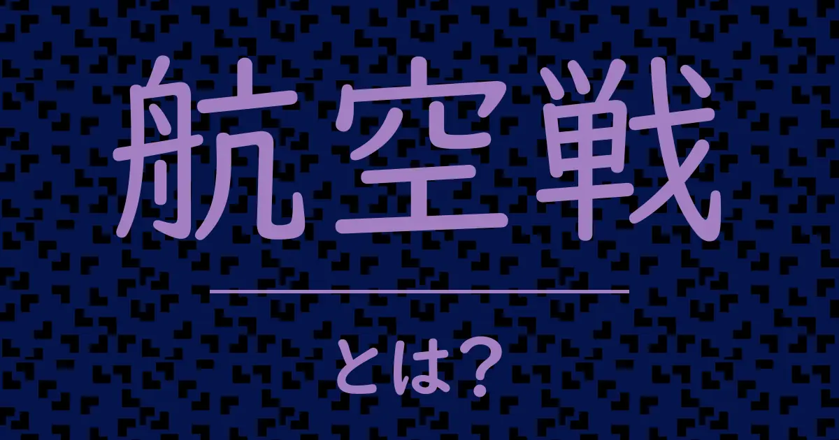 航空戦とは?毒舌で解説!